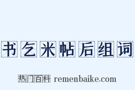 书乞米帖后组词是什么意思的图片